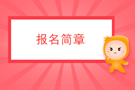 青海省2020年注冊會計師全國統(tǒng)一考試報名簡章