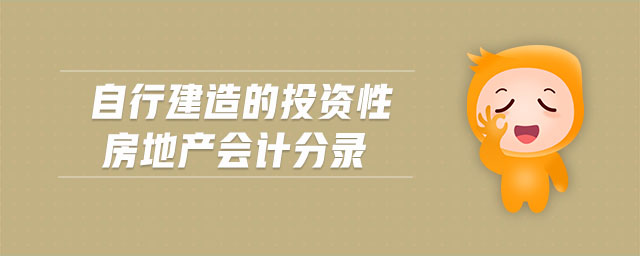 自行建造的投資性房地產會計分錄