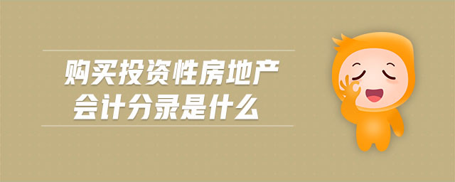 購買投資性房地產會計分錄是什么