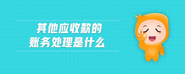 其他應收款的賬務處理是什么
