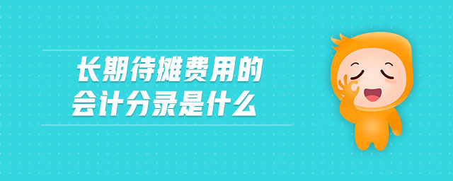 長期待攤費用的會計分錄是什么
