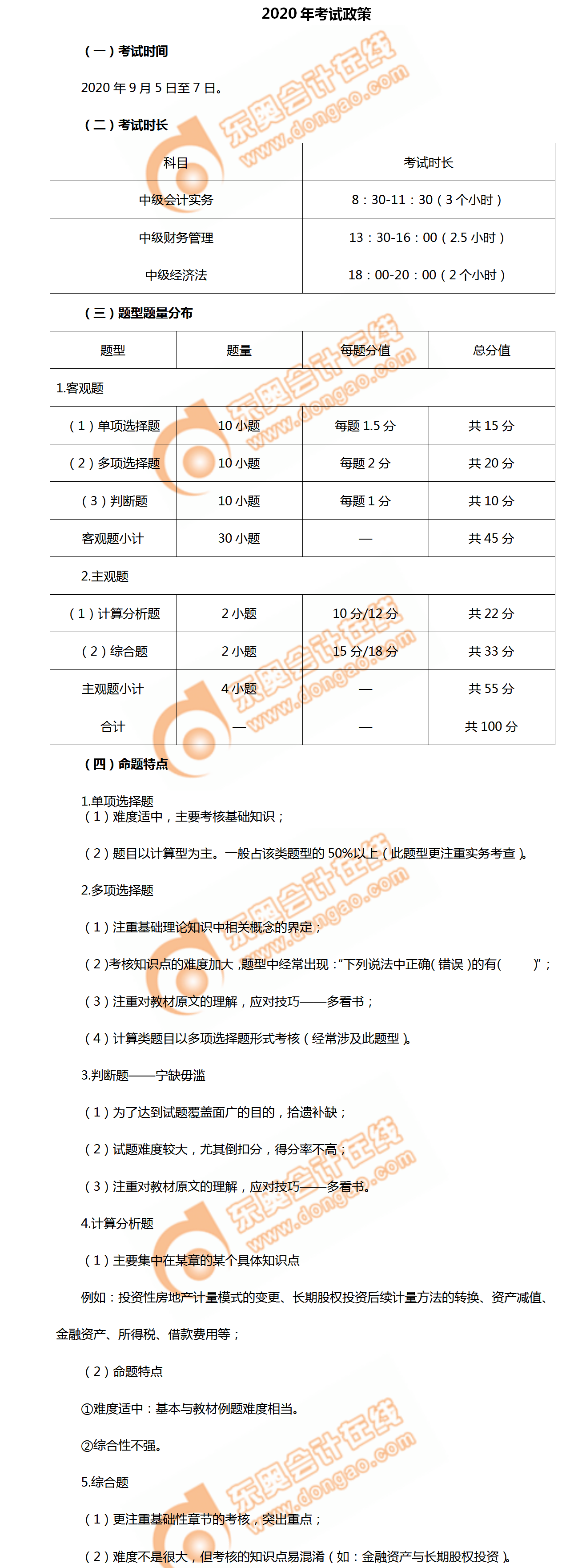2020年中級會計師《中級會計實務》考試政策及命題特點
