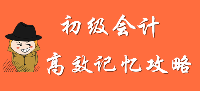 看完這份初級會計高效記憶攻略，通關穩了！