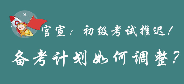 重磅，初級會計考試推遲舉行，還沒備考的快上車！