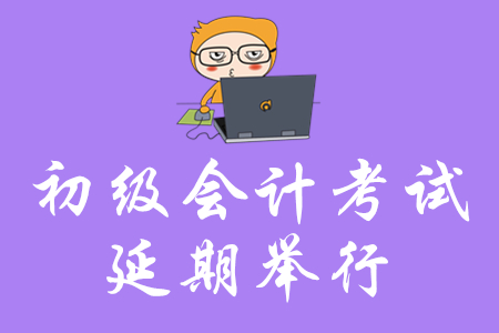 初級會計考試延期舉行，還沒開始復習的考生如何實現短期突破？