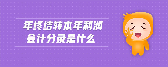 年終結轉本年利潤會計分錄是什么