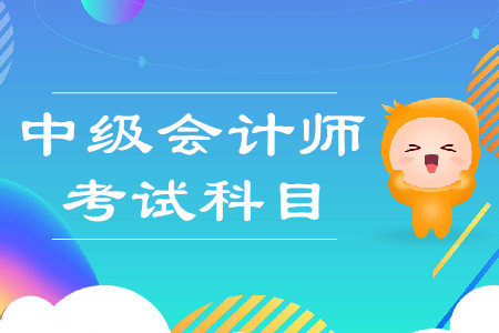 2020年中級會計師考試科目是哪幾門？
