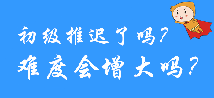 熱議！2020年初級會計考試延期了嗎？試題會不會變難？