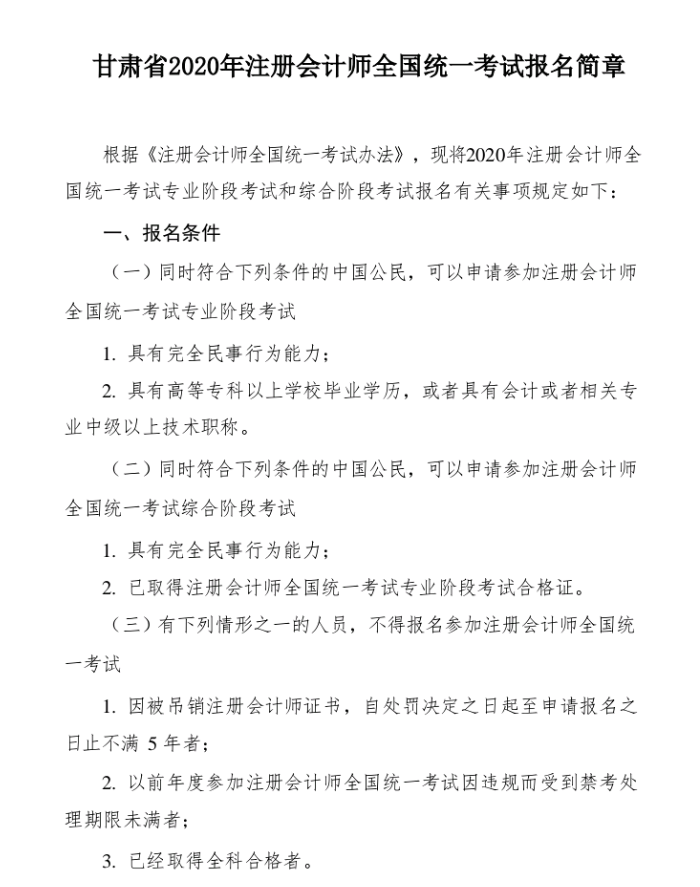 甘肅省2020年注冊會計師全國統一考試報名簡章1