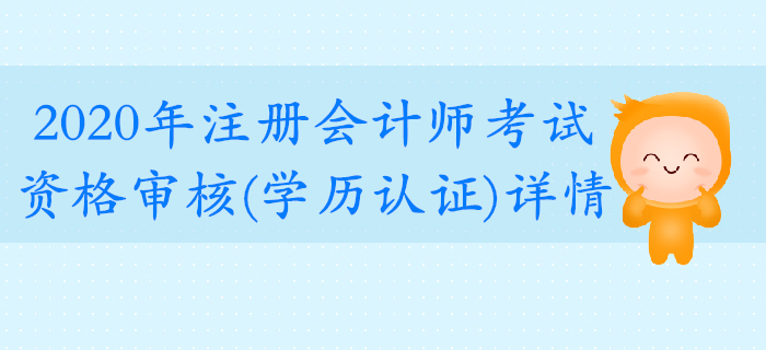 2020年注冊會計師考試資格審核（學歷認證）要求公布！
