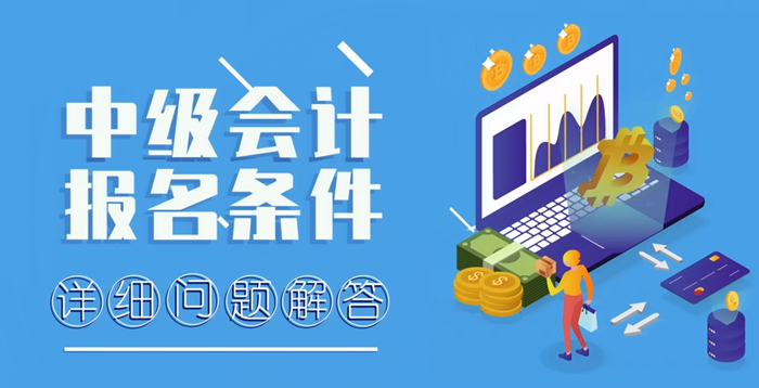 中級(jí)會(huì)計(jì)報(bào)名條件詳細(xì)問題解答