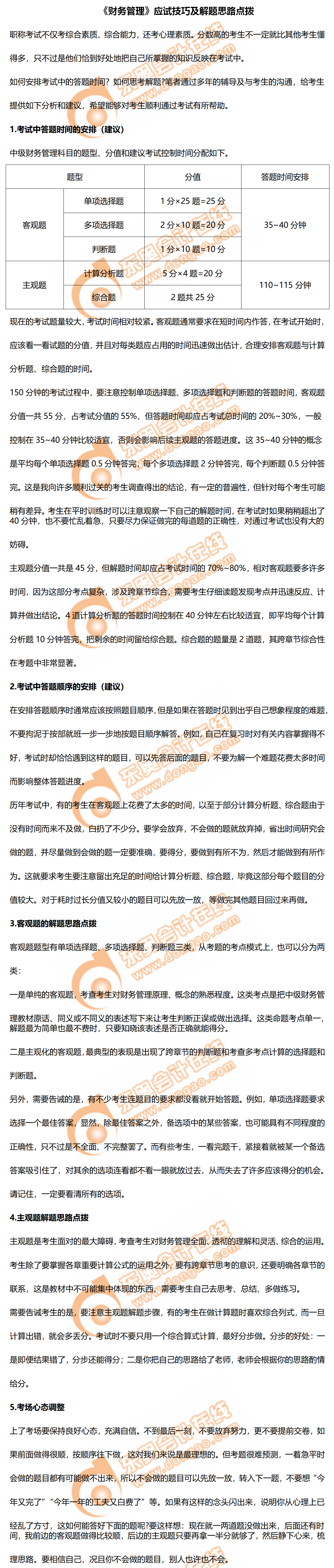 2020年中級會計《財務管理》應試技巧及解題思路點撥