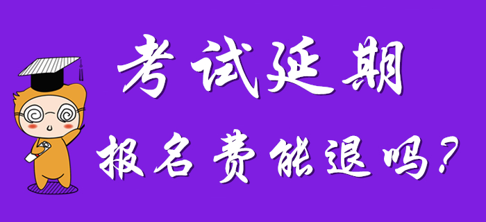  2020年初級會計考試延期，考試地區能改嗎？報名費能退嗎？