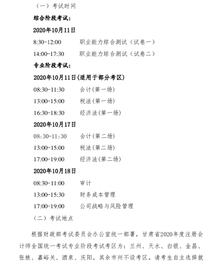 甘肅省2020年注冊會計師全國統一考試報名簡章7