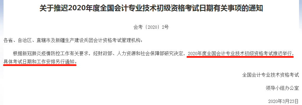 初級會計考試延期舉行！