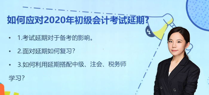如何應對2020年初級會計師考試延期？馬小新老師為您支招！