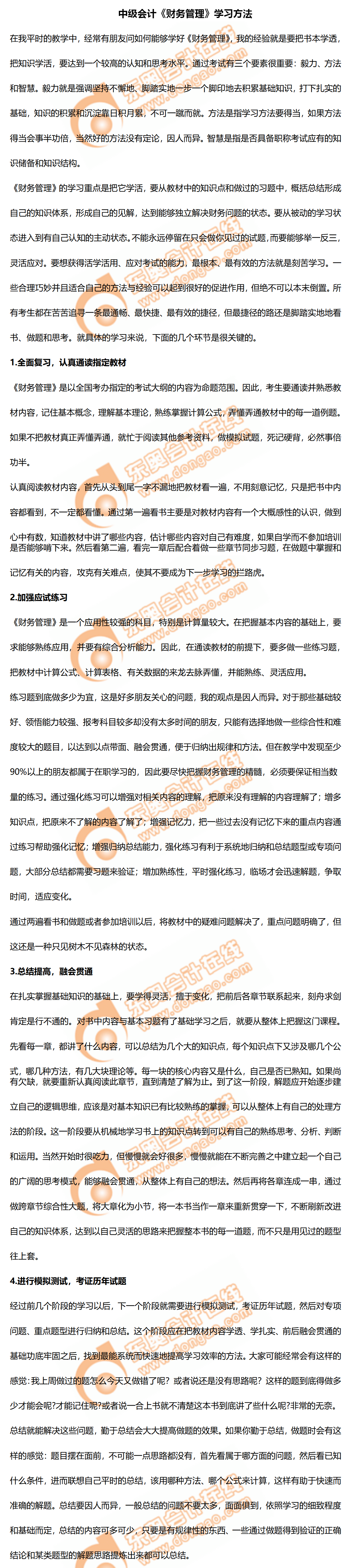 2020年中級會計《財務管理》學習方法！及時了解