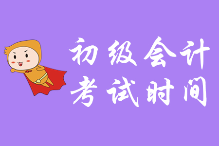 2020年初級會計考試延期舉行，你知道了嗎？