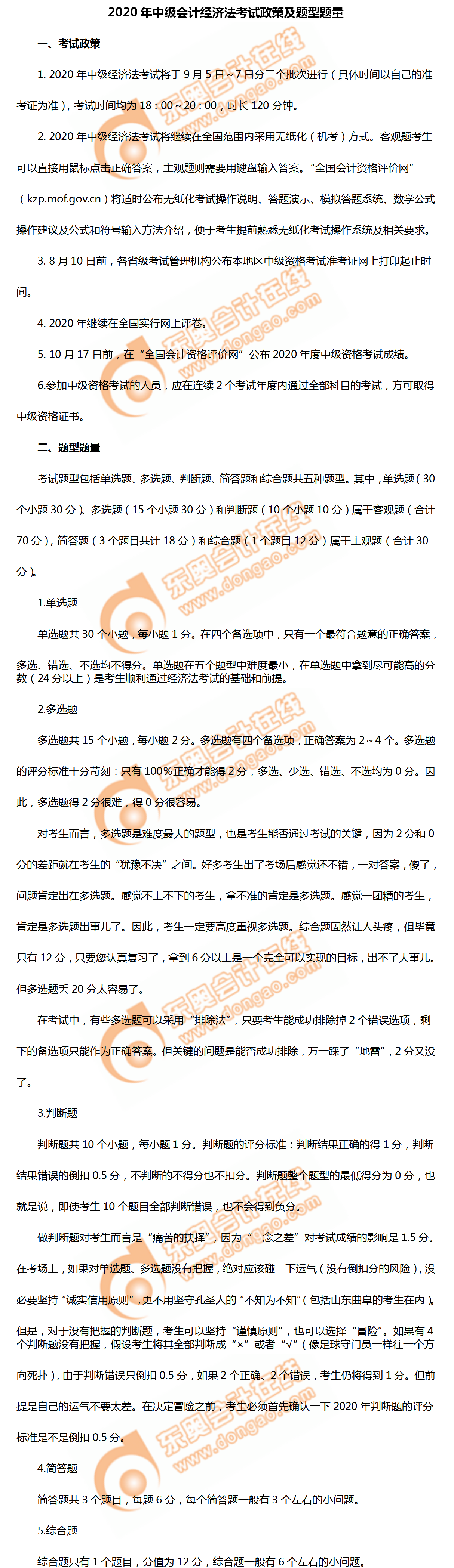 超詳細(xì)！2020年中級(jí)會(huì)計(jì)經(jīng)濟(jì)法考試政策、題型題量及評(píng)分！