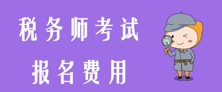 2020年稅務師報名費用有變化嗎？內附支付常見問題