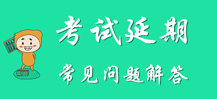 考生速看：2020年初級會計考試延期常見問題解答！