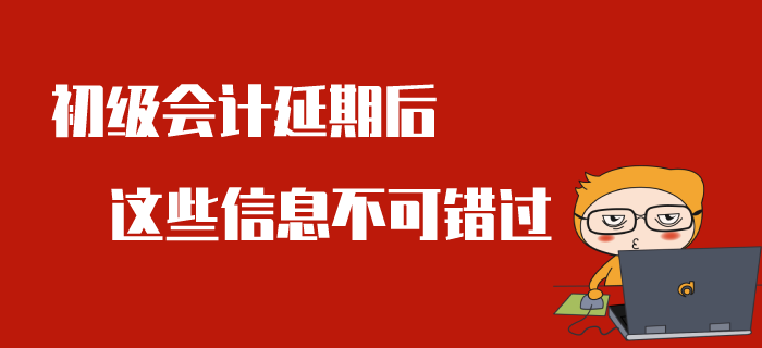 2020年初級會計考試推遲舉行，全面考情分析來了！