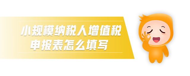 小規(guī)模納稅人增值稅申報(bào)表怎么填寫