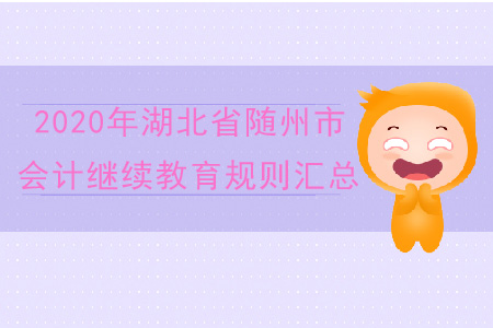 2020年湖北省隨州市會(huì)計(jì)繼續(xù)教育規(guī)則匯總