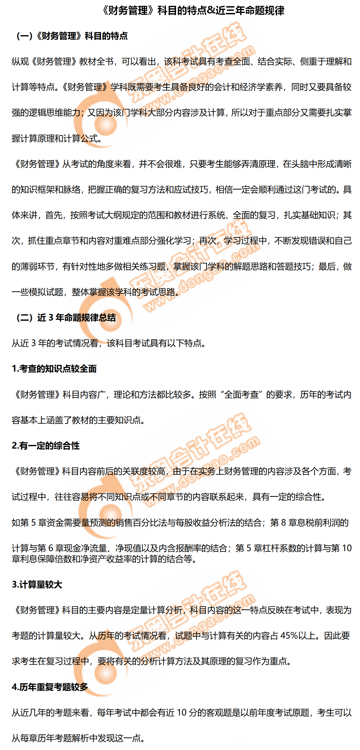 2020年中級會計《財務(wù)管理》科目的特點(diǎn)&近三年命題規(guī)律