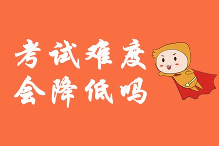 2020年初級會計師難度會降低嗎？