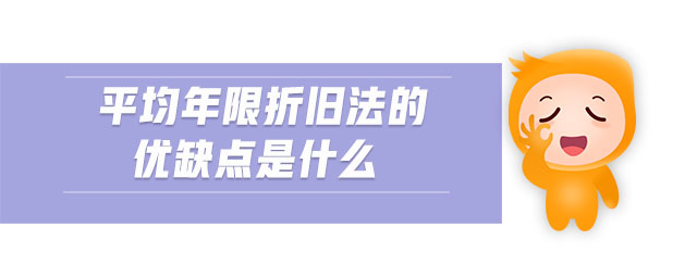平均年限折舊法的優缺點是什么