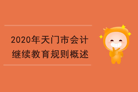 2020年天門市會(huì)計(jì)繼續(xù)教育規(guī)則概述
