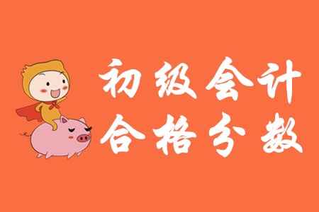 2020年初級(jí)會(huì)計(jì)職稱考試多少分算過(guò)？