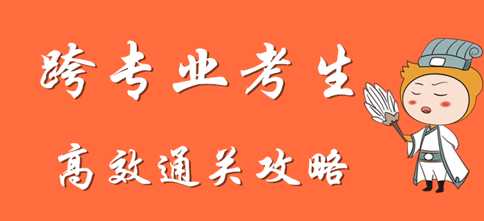 跨專業初級會計考生如何短時間內逆襲通關？快來查收專屬攻略！