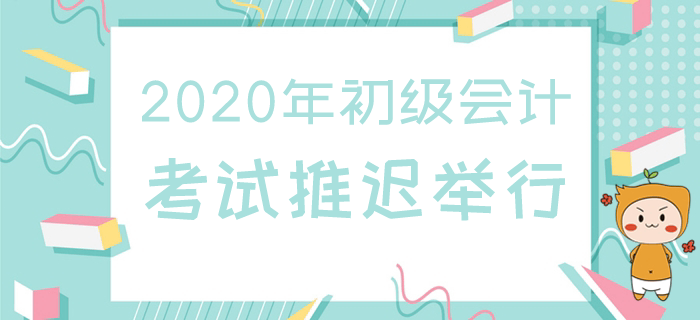 官宣：廣東初級會計職稱考試推遲舉行，影響有這些！