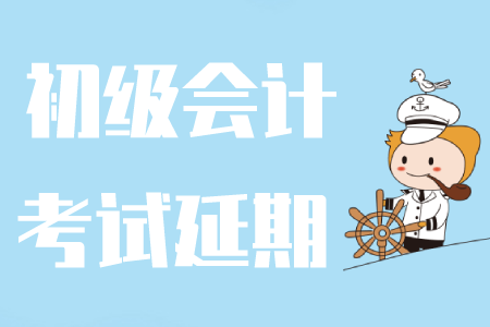 2020年初級會計職稱考試的時間有哪些安排？