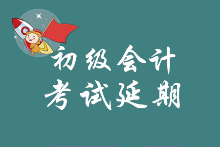 2020年初級會計職稱考試會推遲多久？