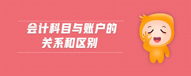 會計科目與賬戶的關系和區別