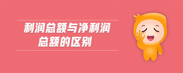 利潤總額與凈利潤總額的區別