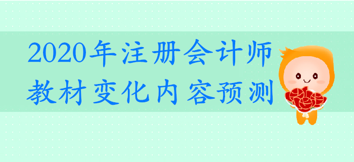 搶先了解！2020年注冊會計師考試教材變化預測！