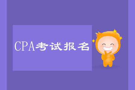 cpa報名時間詳情是什么？怎么報名考試？