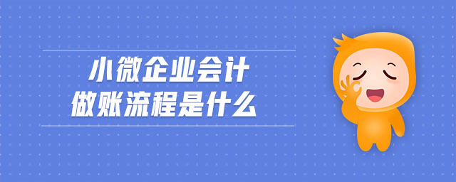 小微企業會計做賬流程是什么