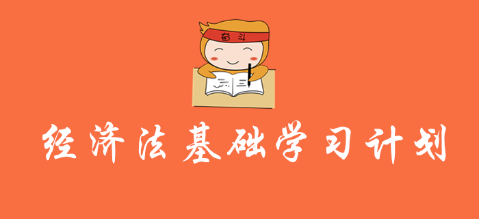 初級會計《經(jīng)濟法基礎(chǔ)》學(xué)習(xí)計劃及干貨，還沒復(fù)習(xí)的考生速來領(lǐng)取！