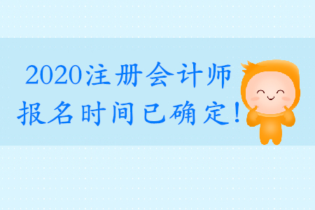 cpa考試報名時間確定了嗎？具體時間是什么時候呢？