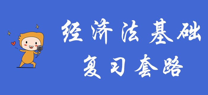 想要短期內(nèi)通過初級會計《經(jīng)濟(jì)法基礎(chǔ)》，這些復(fù)習(xí)套路你得知道！