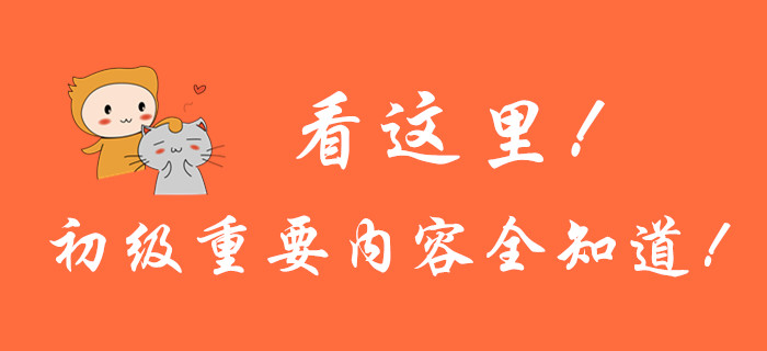 看這里！初級(jí)會(huì)計(jì)重要內(nèi)容全知道！
