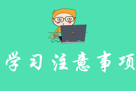 揚州學初級會計需要注意什么？