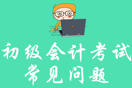 初級會計考試題目難不難？