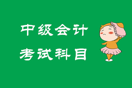 2020年中級會計職稱考幾門啊？