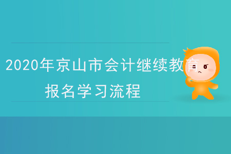 2020年湖北省京山市會計繼續教育報名學習流程
